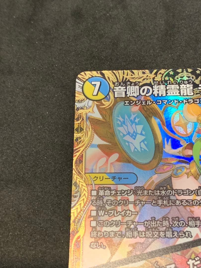 値下価格　音郷の精霊龍 ラフルル・ラブ ラフルルラブ 金トレジャー