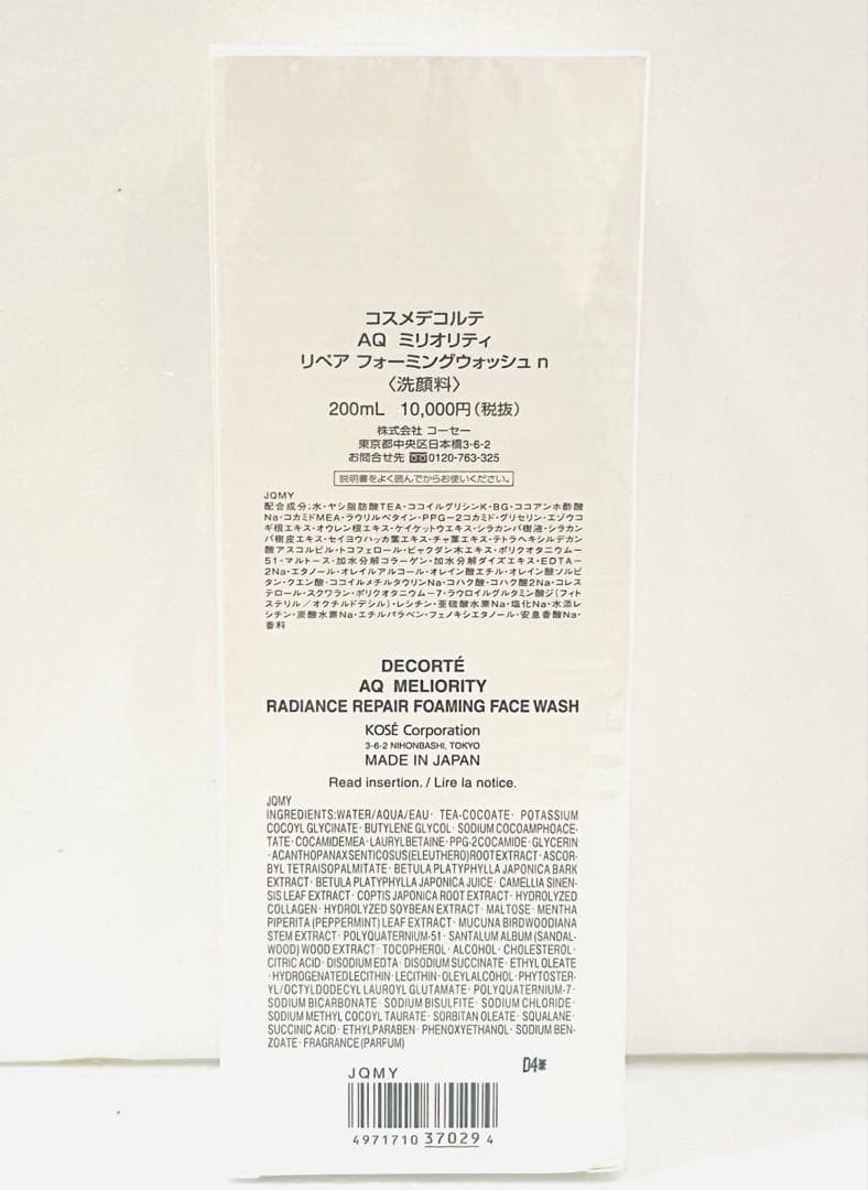未開封 コスメデコルテ AQ ミリオリティ リペア フォーミングウォッシュ