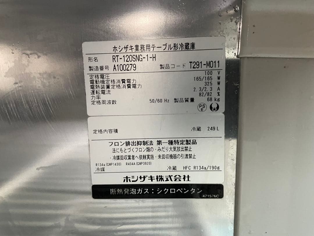 2021年製　ホシザキ　コールドテーブル　RT-120SNG-1-H　249L
