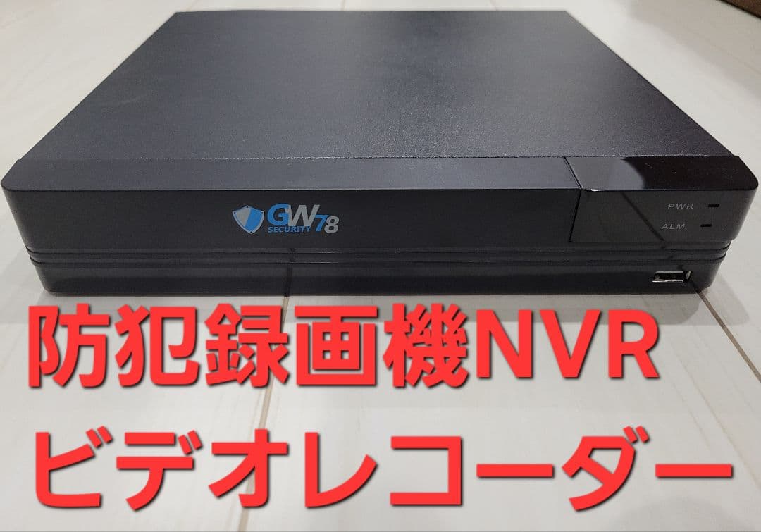 値下げ中 NVR 防犯IPカメラ録画機 最大8台4K・PoE対応