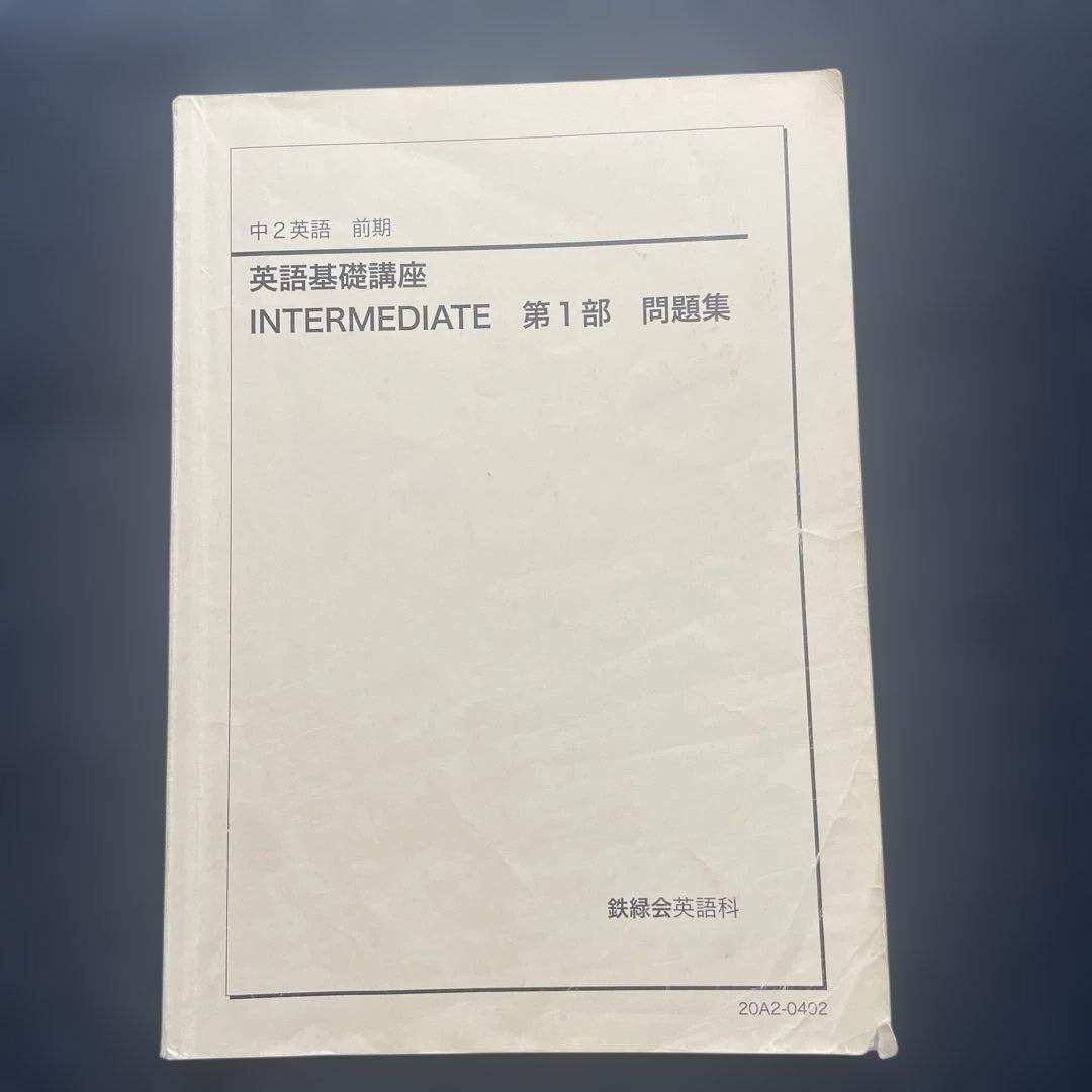 ［海がめ]鉄緑会　中3 ・中2英語　テキスト問題集 全セット（前期後期）