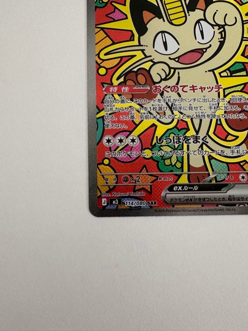 ニャースex SAR ムニキスゼロ