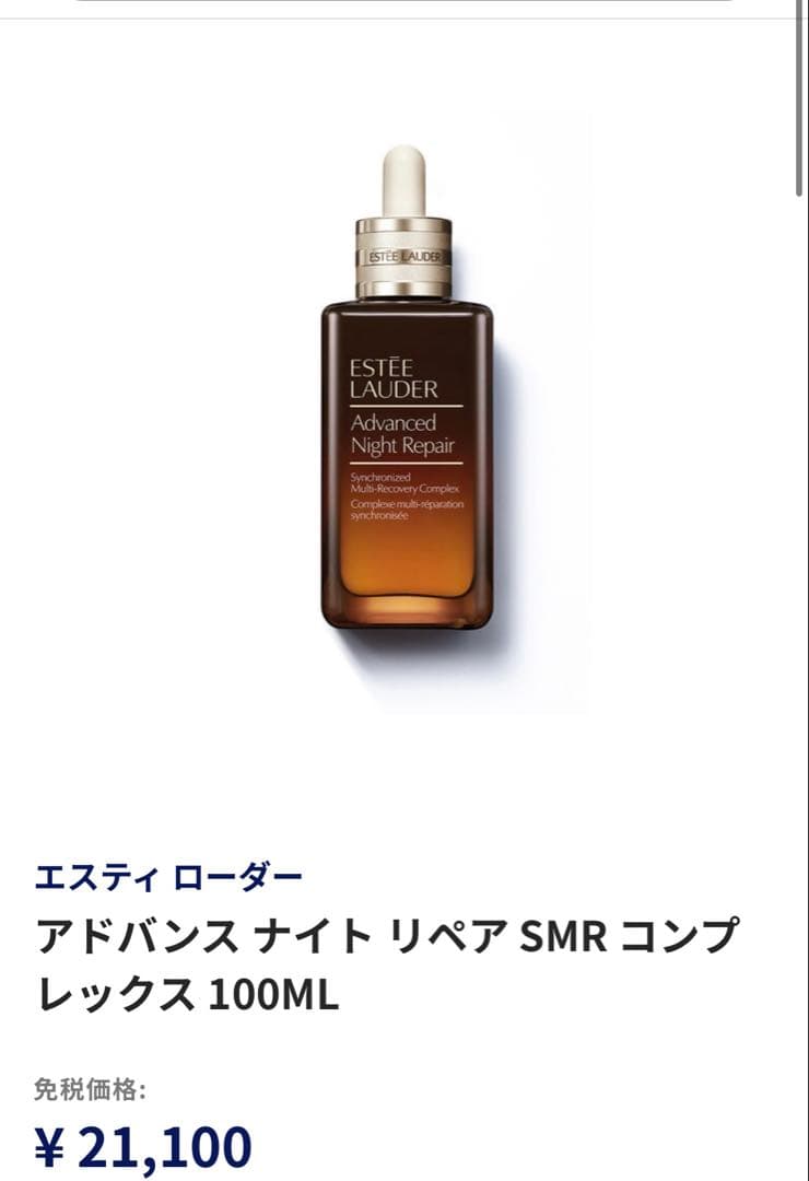 ESTEE LAUDER アドバンスナイトリペア SMR美容液 100ml