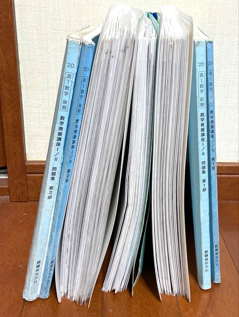 鉄緑会　高1 数学発展講座 I / II 問題集 第1部 第2部 プリント付き