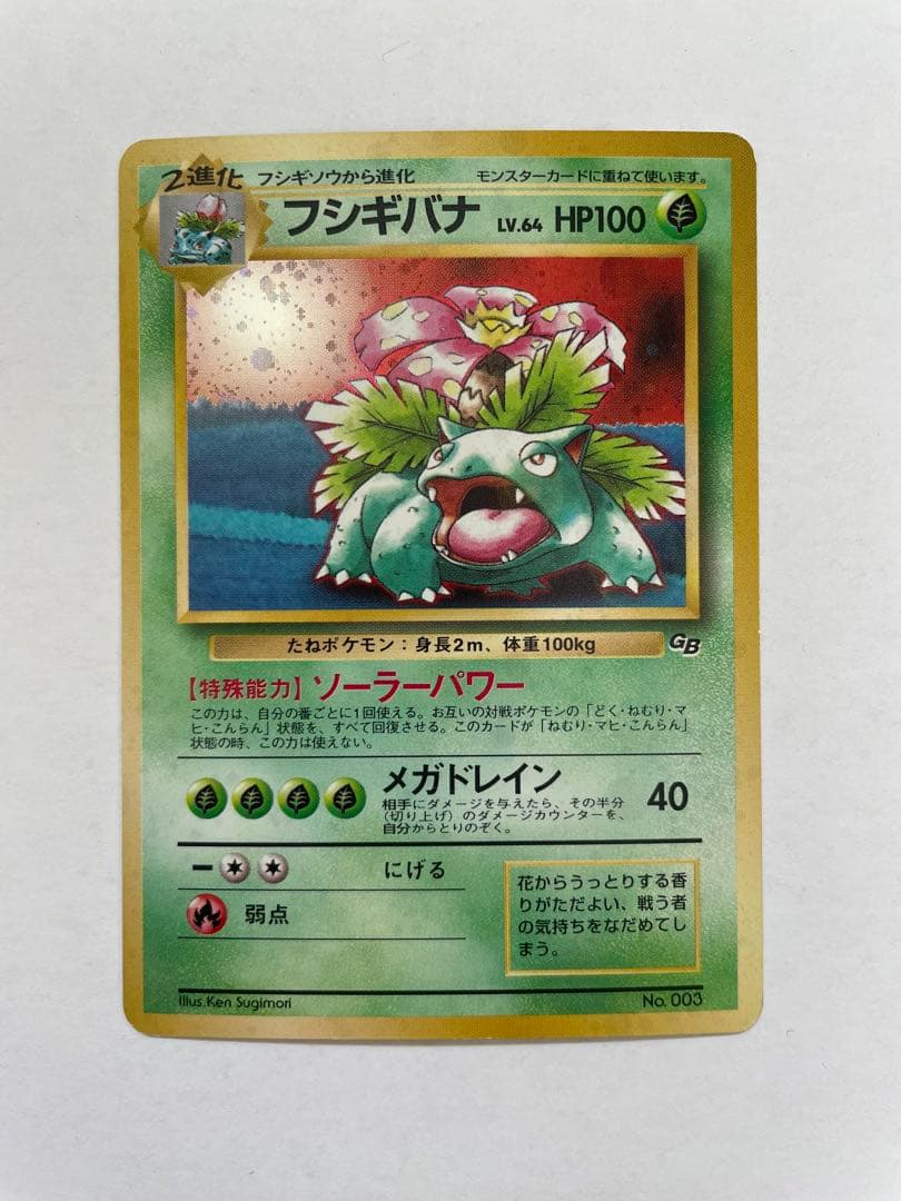 旧ポケモンカード フシギバナ GB