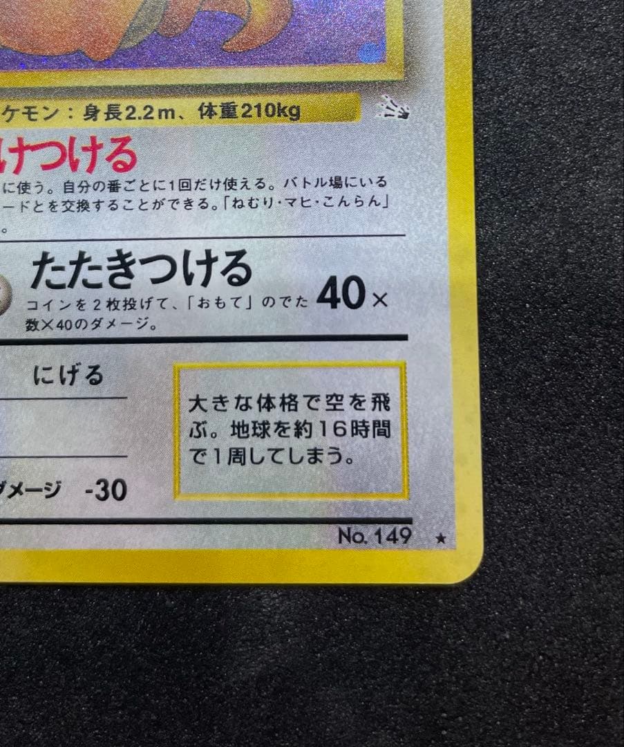 【極美品】ポケモンカード 旧裏 カイリュー ★ 第3弾拡張パック 化石の秘密