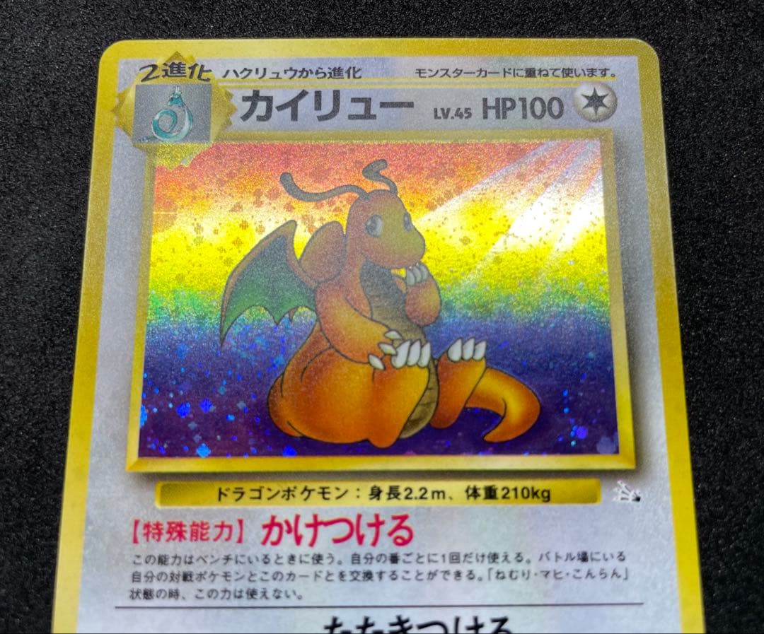 【極美品】ポケモンカード 旧裏 カイリュー ★ 第3弾拡張パック 化石の秘密