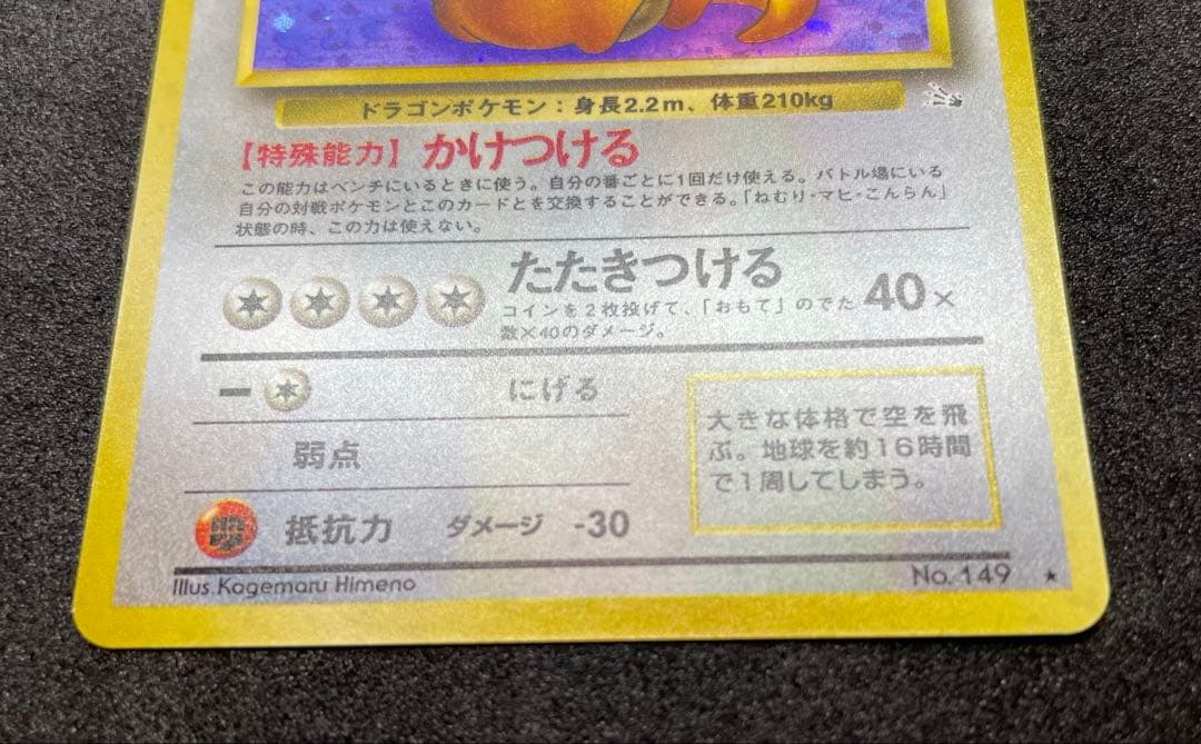 【極美品】ポケモンカード 旧裏 カイリュー ★ 第3弾拡張パック 化石の秘密