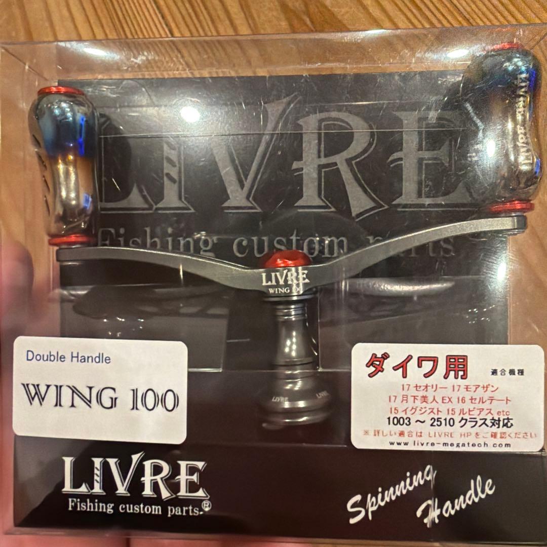 LIVRE WING 100 ダブルハンドル