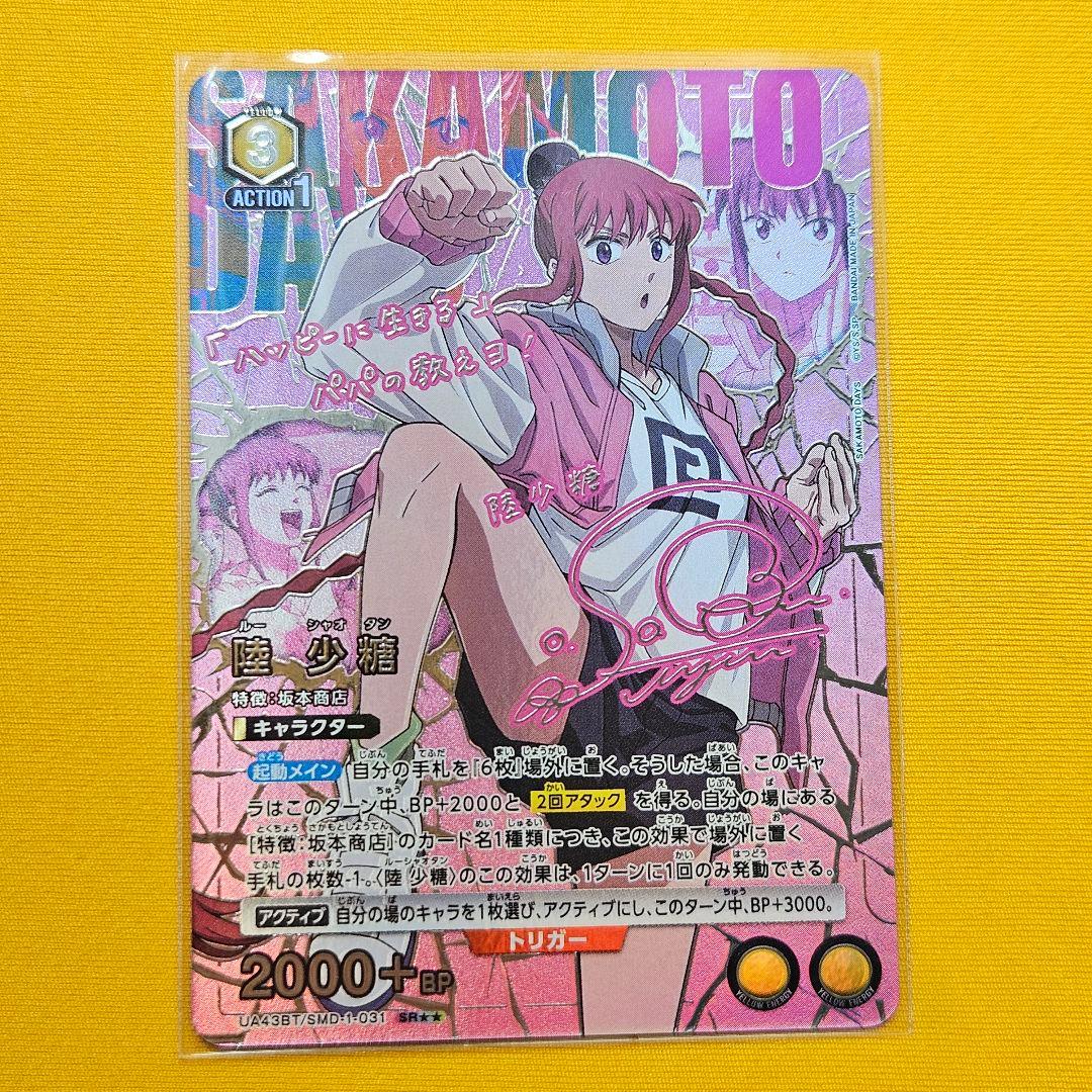 ユニオンアリーナ　サカモトデイズ　陸少糖　パラレルSR★★