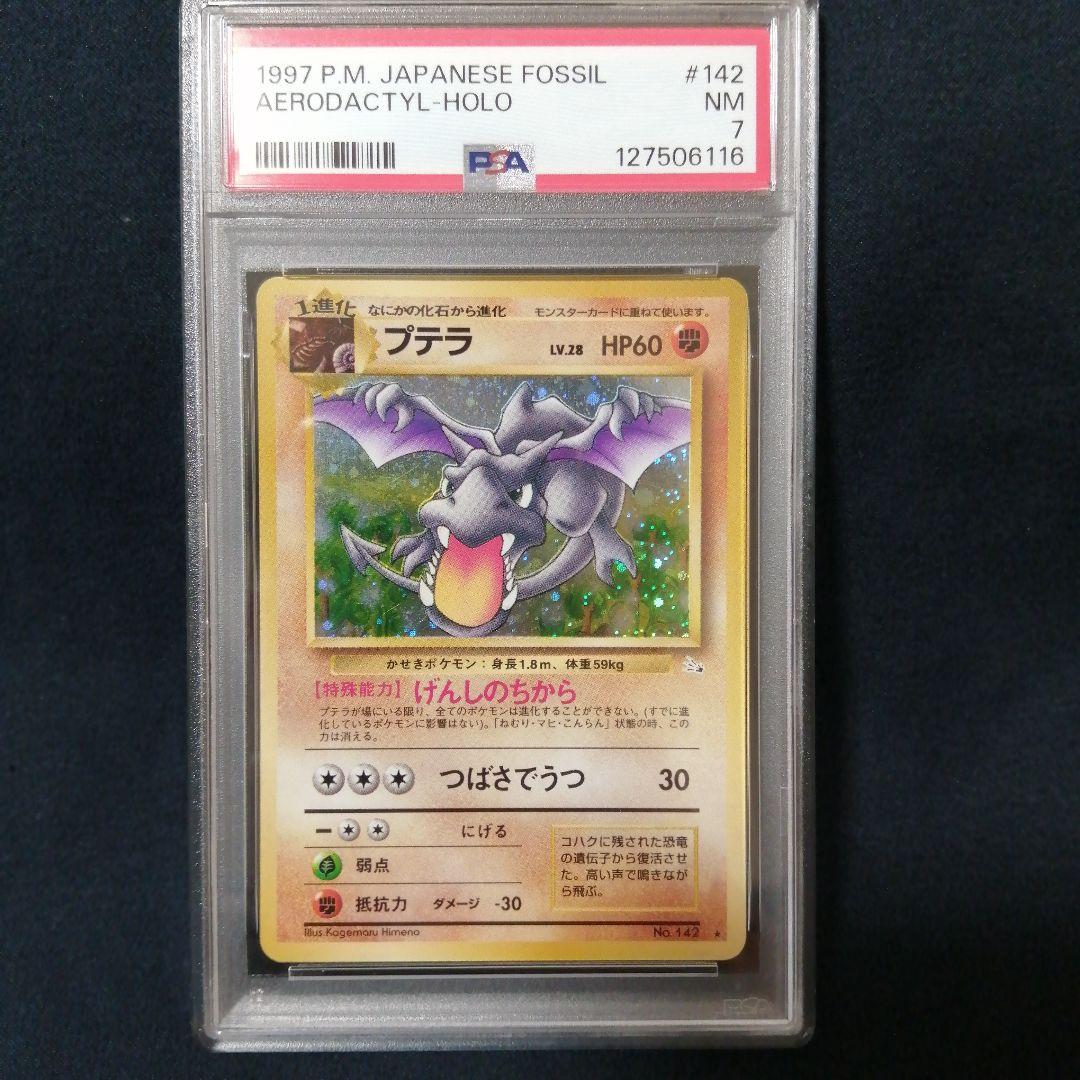 PSA7 プテラ ★ 第3弾拡張パック 化石の秘密