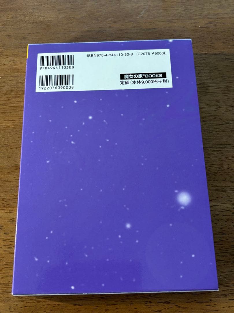 みかん様⭐︎未使用⭐︎ 魔女の家Books 占星天文歴　2冊セット