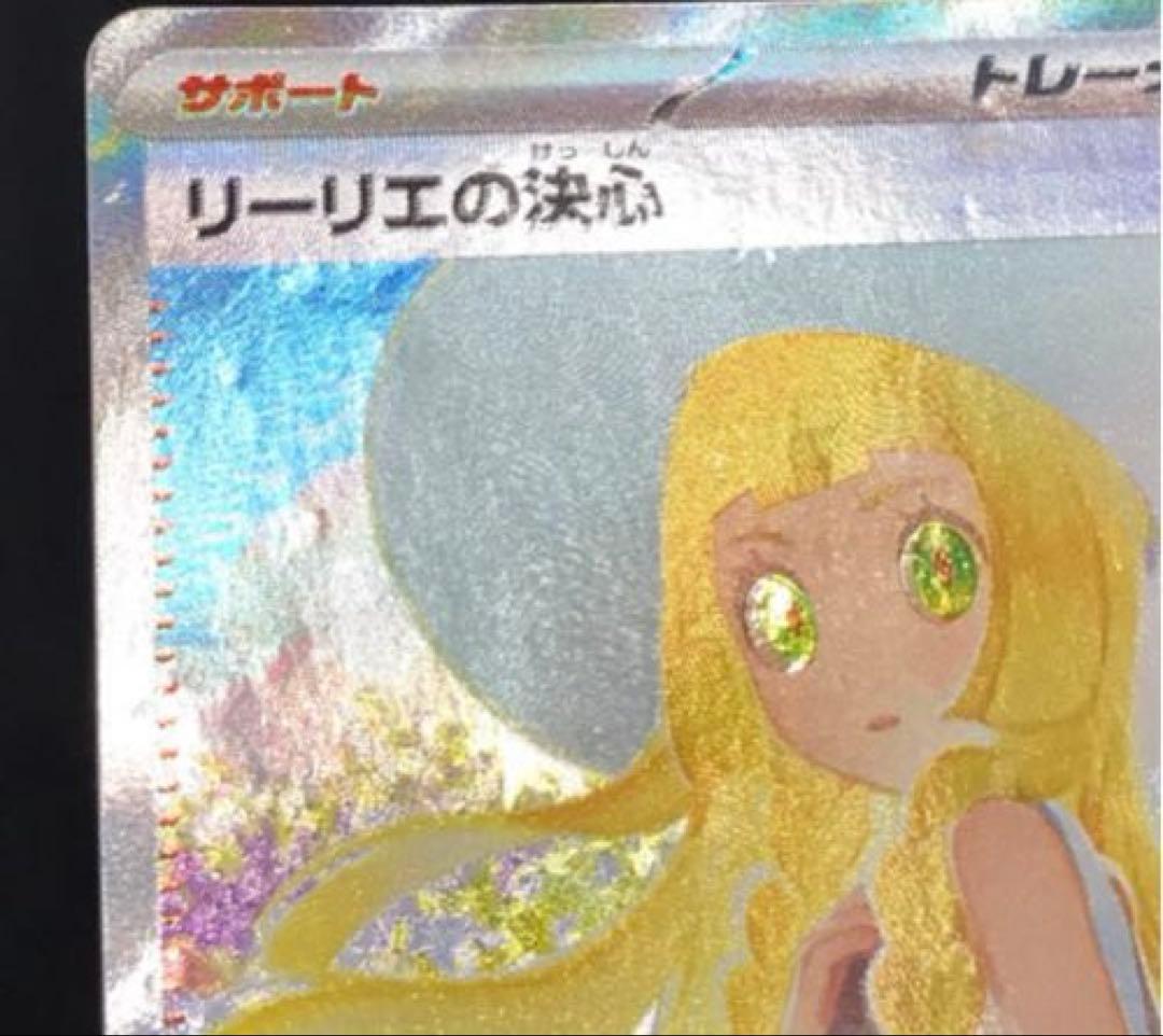 リーリエの決心 サポート トレーナーズ 091/063 SAR