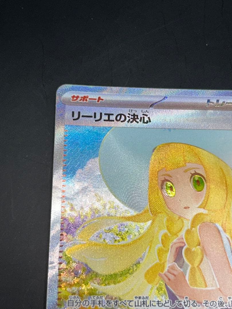 リーリエの決心 サポート トレーナーズ 091/063 SAR