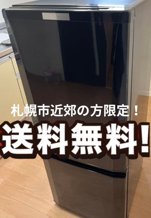 札幌市近郊の方限定！送料無料！三菱 冷蔵庫 MR-P15C-B 146L