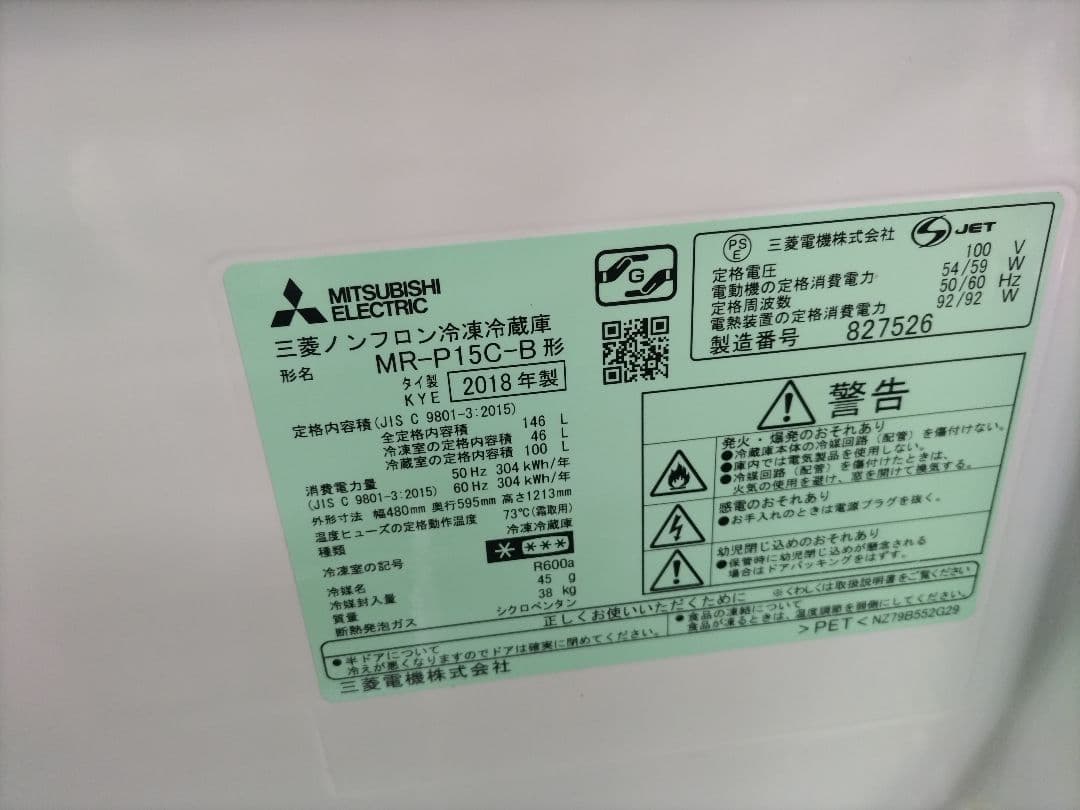 札幌市近郊の方限定！送料無料！三菱 冷蔵庫 MR-P15C-B 146L