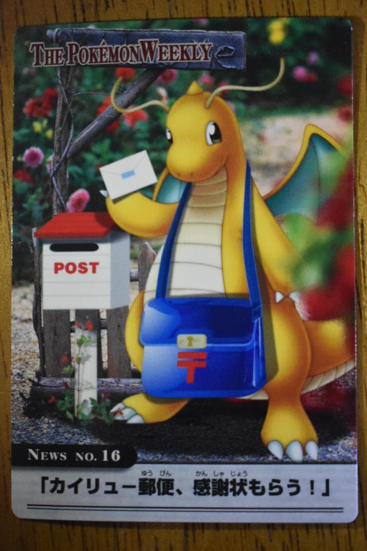 ポ*す様 ポケモンウィークリーカード 36 カイリュー郵便、感謝状をもらう！