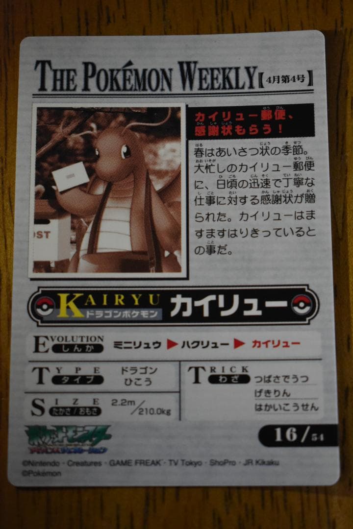 ポ*す様 ポケモンウィークリーカード 36 カイリュー郵便、感謝状をもらう！