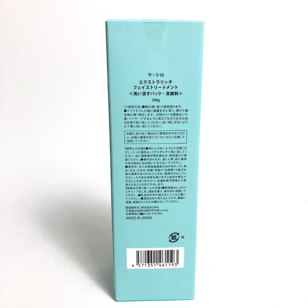 未使用◇9D1085/マシロ/エクストラリッチフェイストリートメント/10本