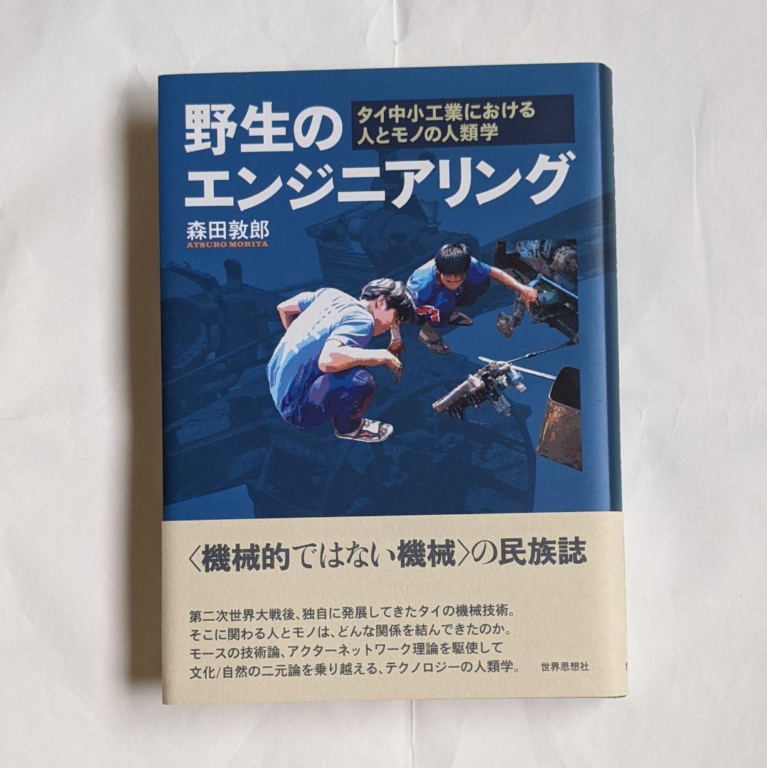野生のエンジニアリング : タイ中小工業における人とモノの人類学