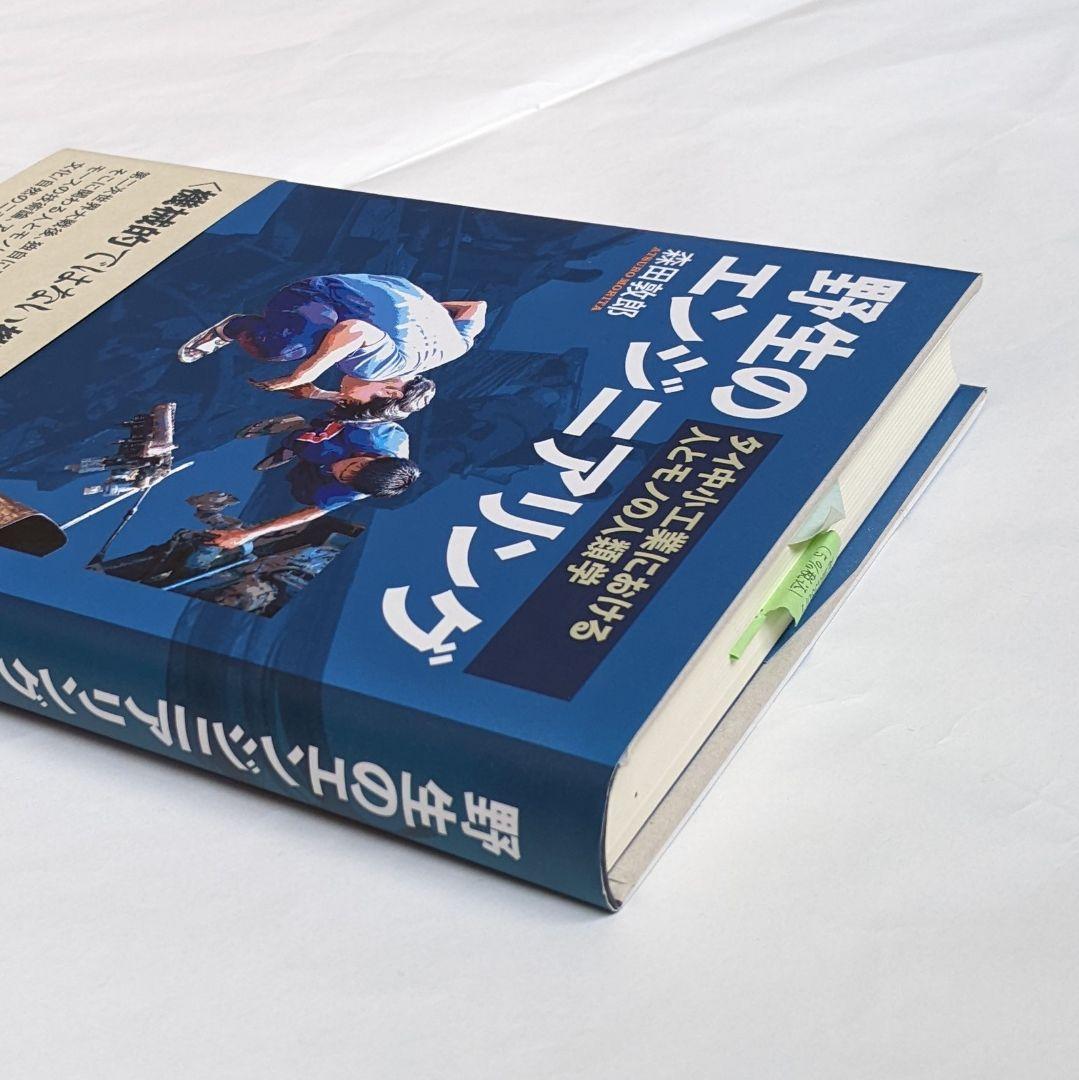 野生のエンジニアリング : タイ中小工業における人とモノの人類学