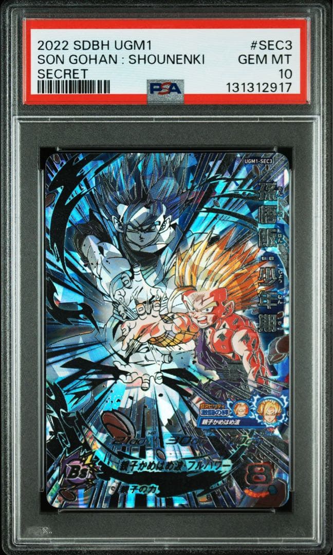 SDBH PSA10 孫悟飯少年期 UGM1-SEC3ドラゴンボールヒーローズ