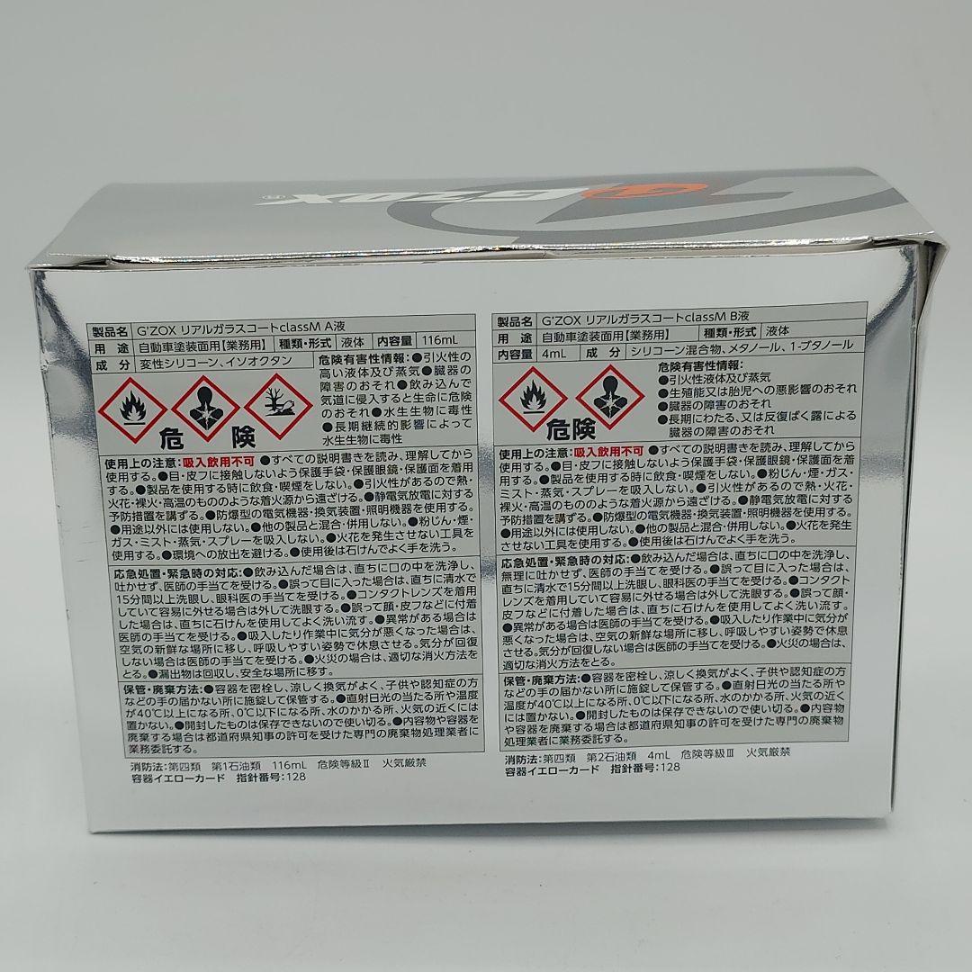 未使用 G'ZOX リアルガラスコート Class M