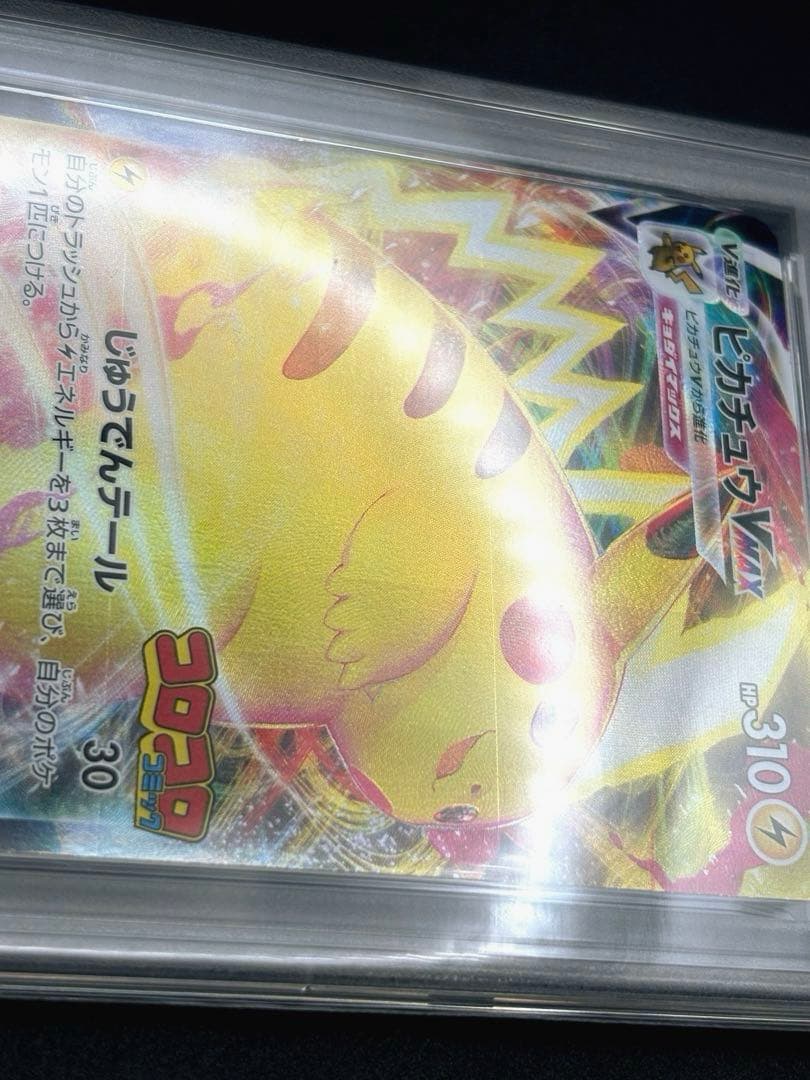 【PSA10 横線傷有】 ピカチュウVMAX コロコロコミック プロモ