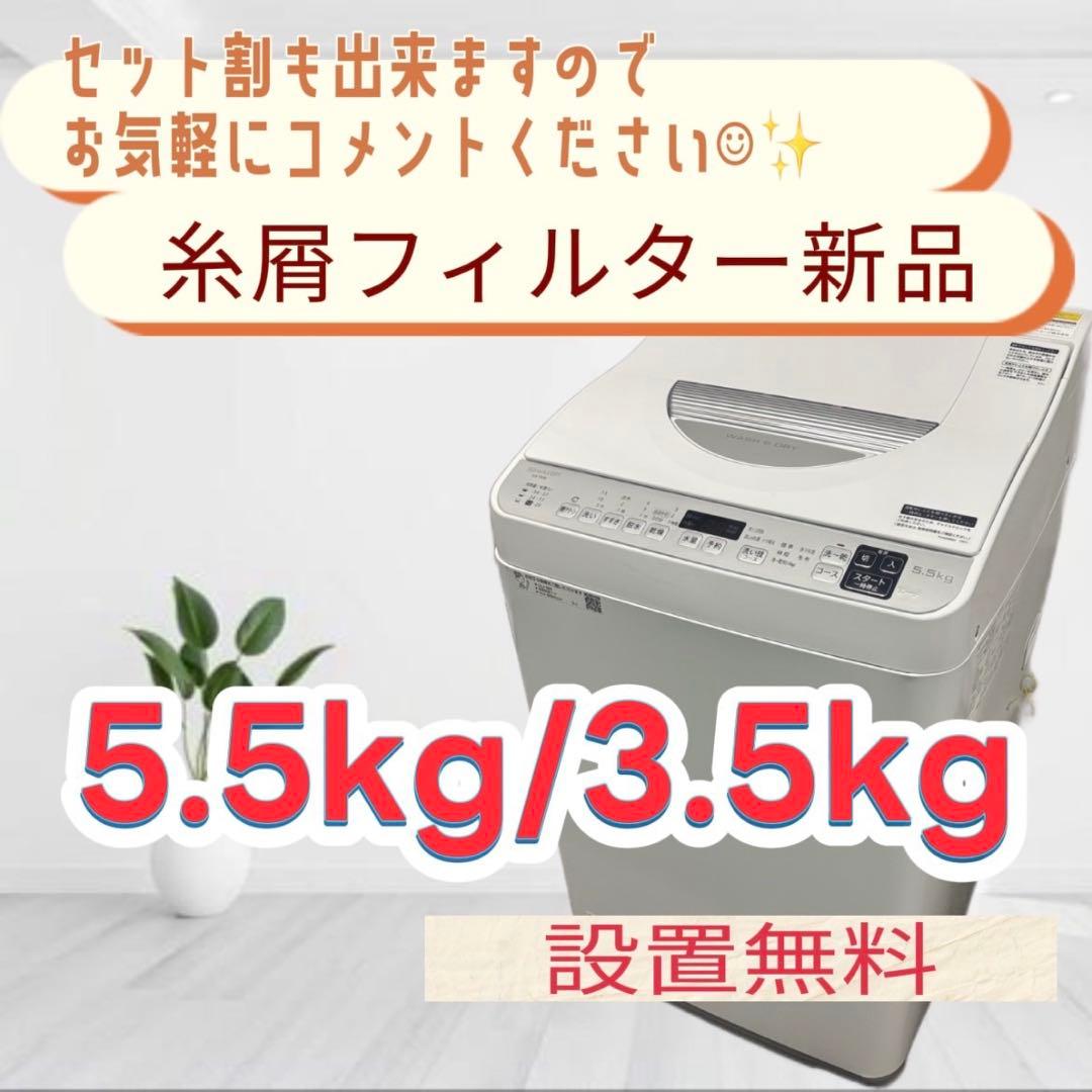8❤️　洗濯機　SHARP　一人暮らし　乾燥　5.5キロ　安い　綺麗　設置無料