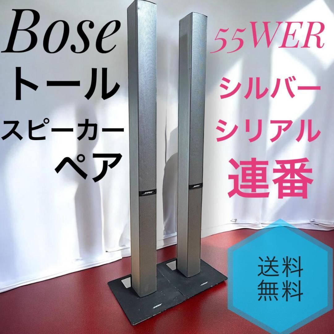 ☆ Bose 55WER S トールスピーカー システム ペア シリアル連番