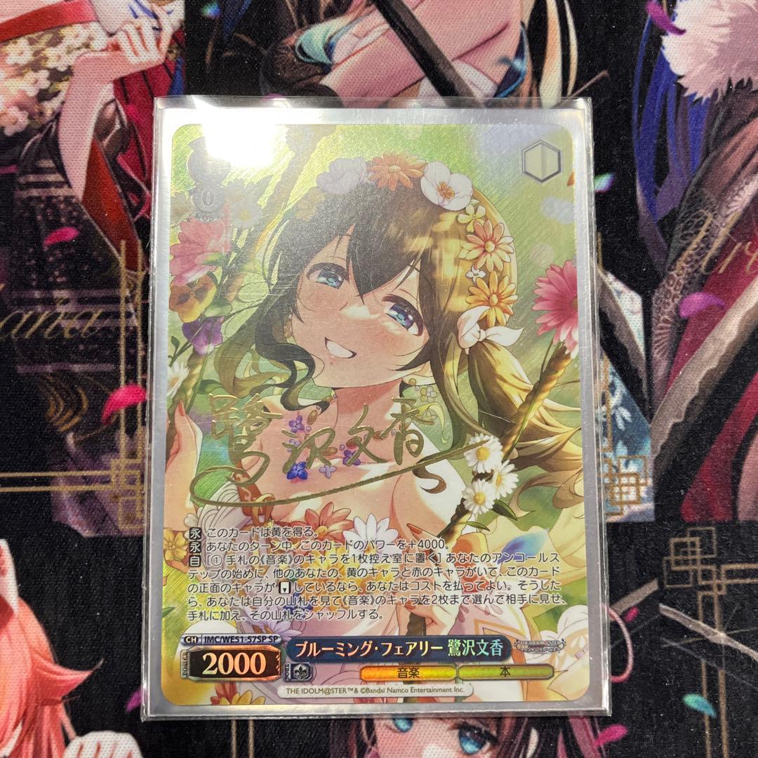 ヴァイスシュヴァルツ 文香 SP