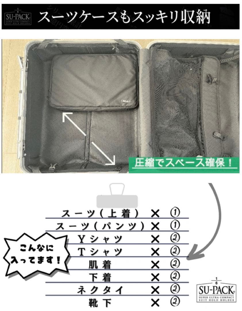 【新品未使用】スーツと衣類をコンパクトに収納「SU-PACK1/6α