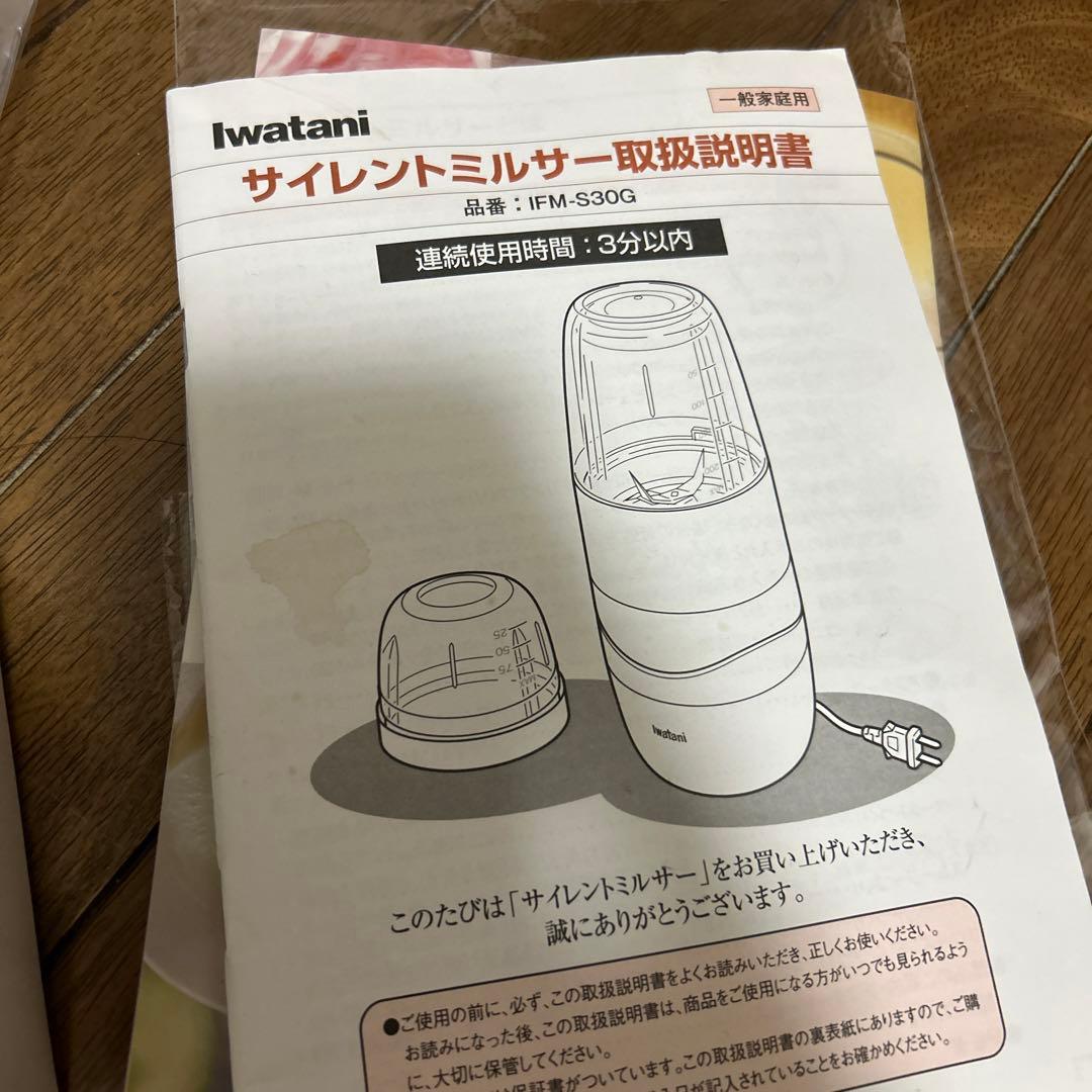 Iwatani 岩谷産業 サイレントミルサー IFM-S30G-SET 説明書