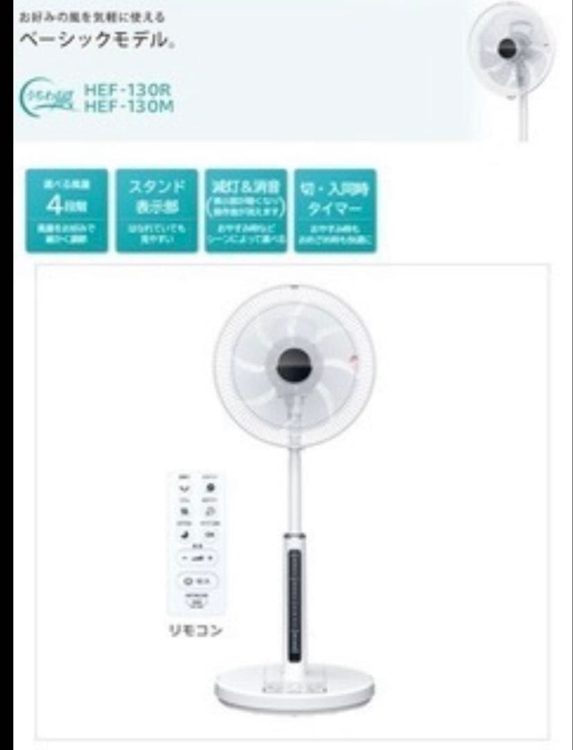 日立　そよ風　うちわ風　冷風　扇風機　HEF 130M 新品　タイマー　4段階