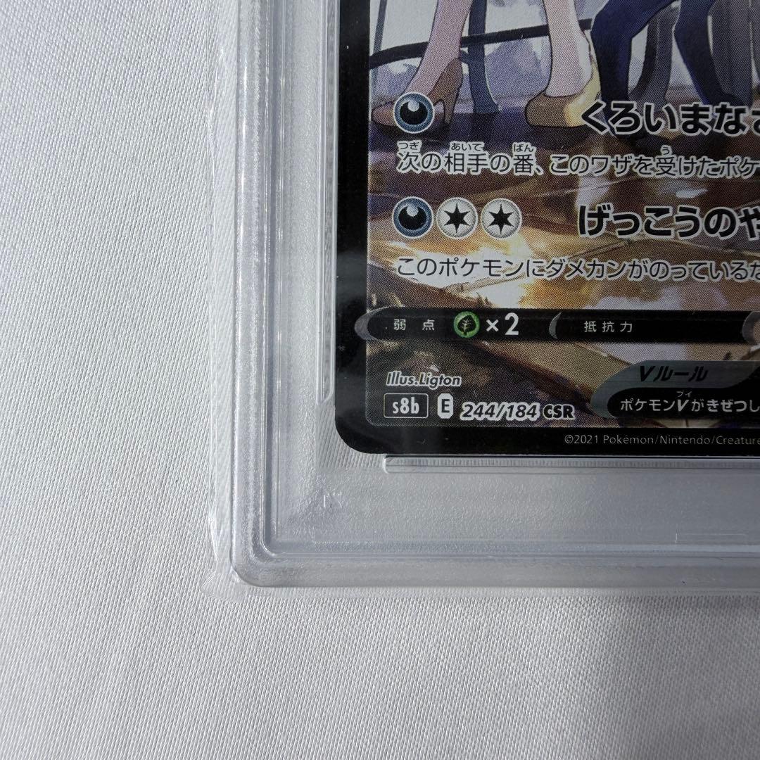 PSA10 ブラッキーV CSR S8b VMAXクライマックス 244/184