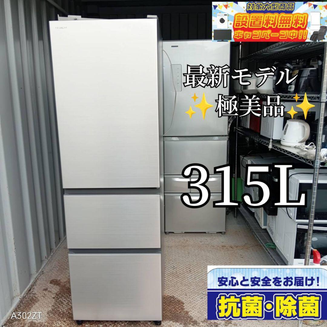 【1154】　日立　大型冷蔵庫　315L　自動製氷機能付き　シルバー