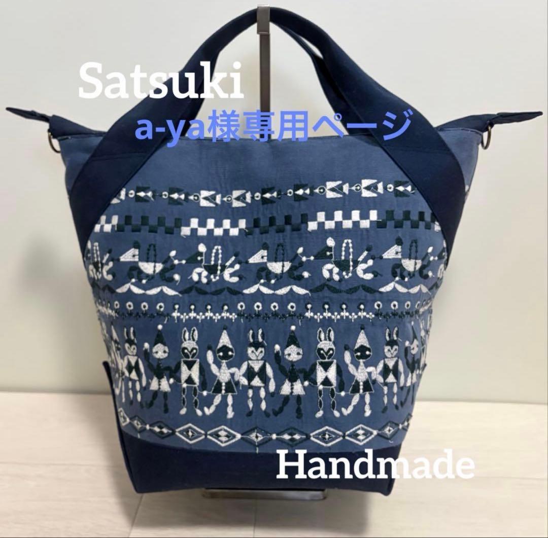 a-yaページ　ハンドメイド　ミナペルホネン　fun blue　バック大