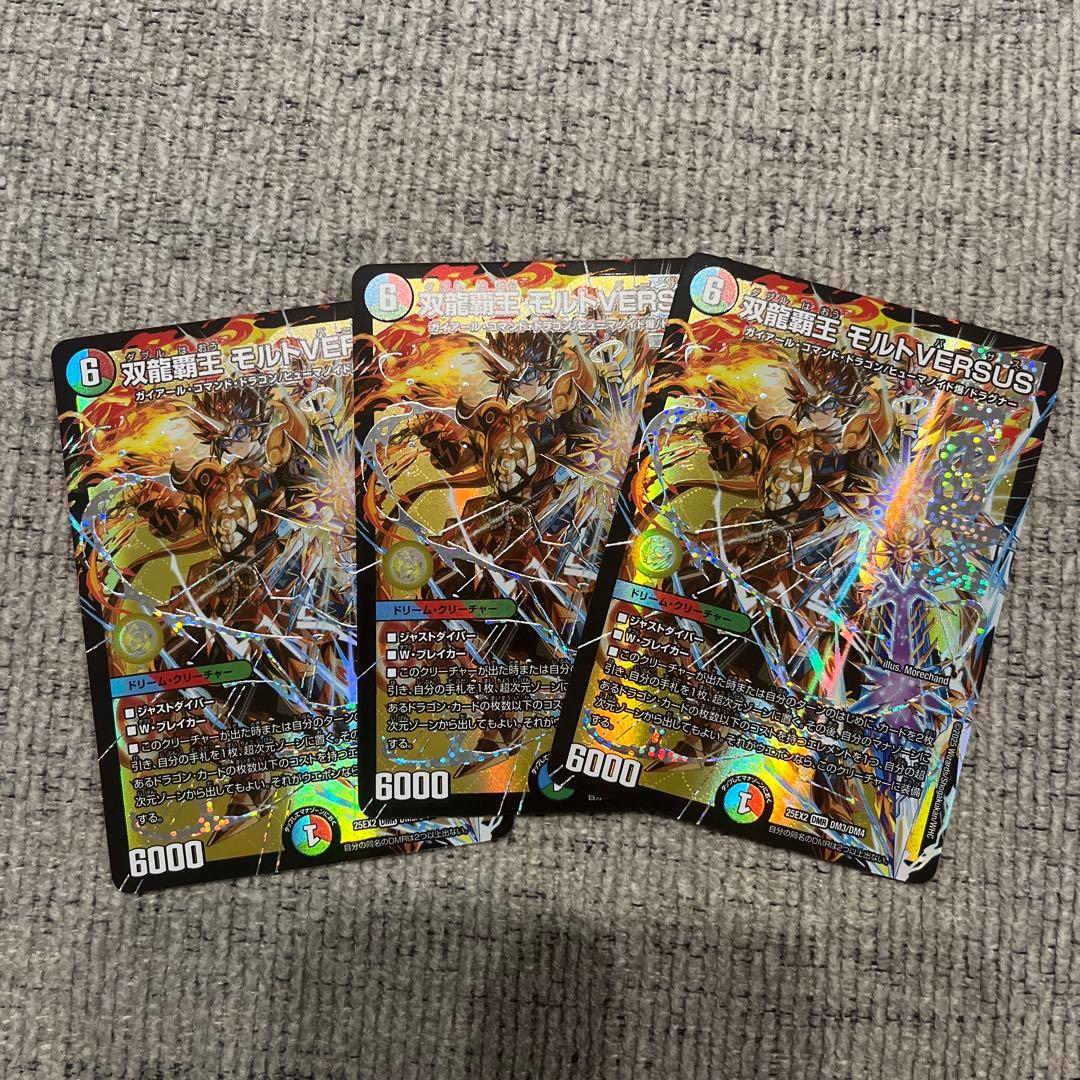 双龍覇王　モルトversus 3枚