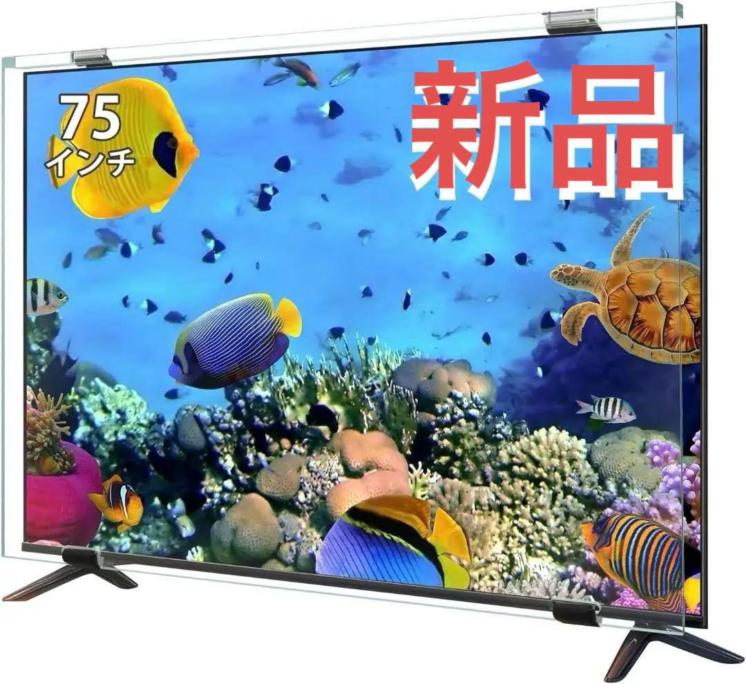 セール⭐️液晶テレビ保護パネル 75インチ テレビカバー アクリル製 液晶tv保護