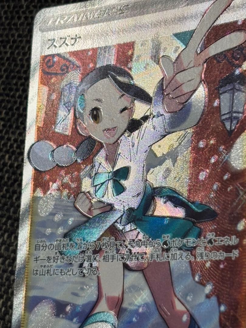 希少！ホロずれエラー　スズナ SR S12 パラダイムトリガー 113/098