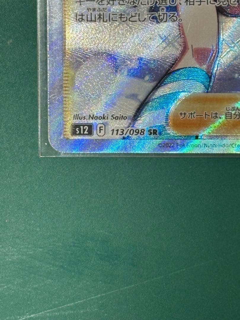 希少！ホロずれエラー　スズナ SR S12 パラダイムトリガー 113/098