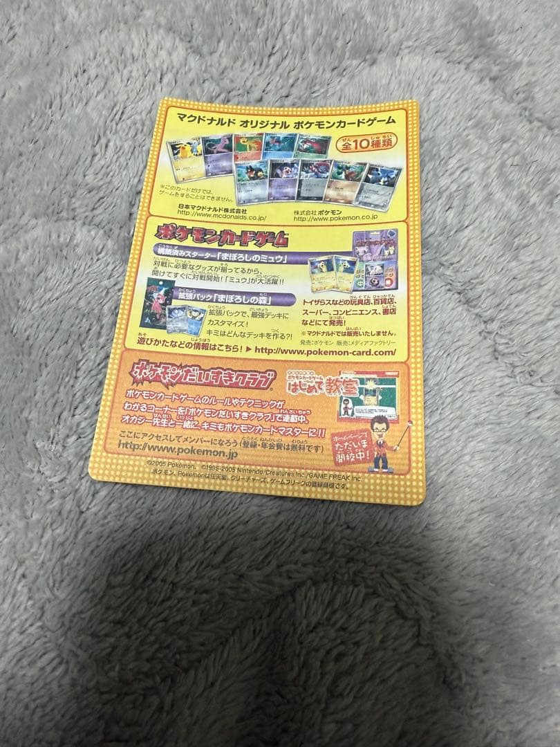 ポケモンカード　2005年マクドナルドオリジナルカード　プロモ　未剥がし