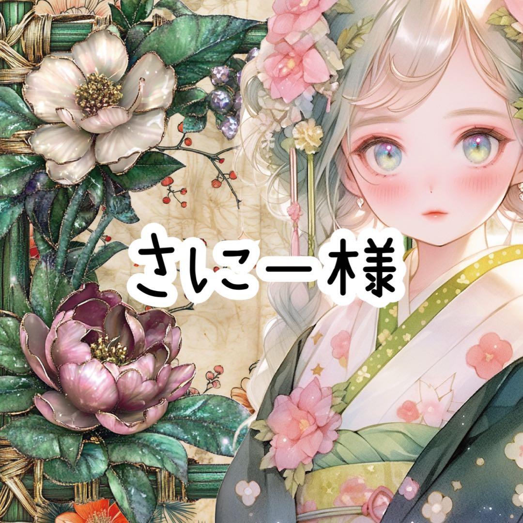 さにー様♡ありがとうございます♡