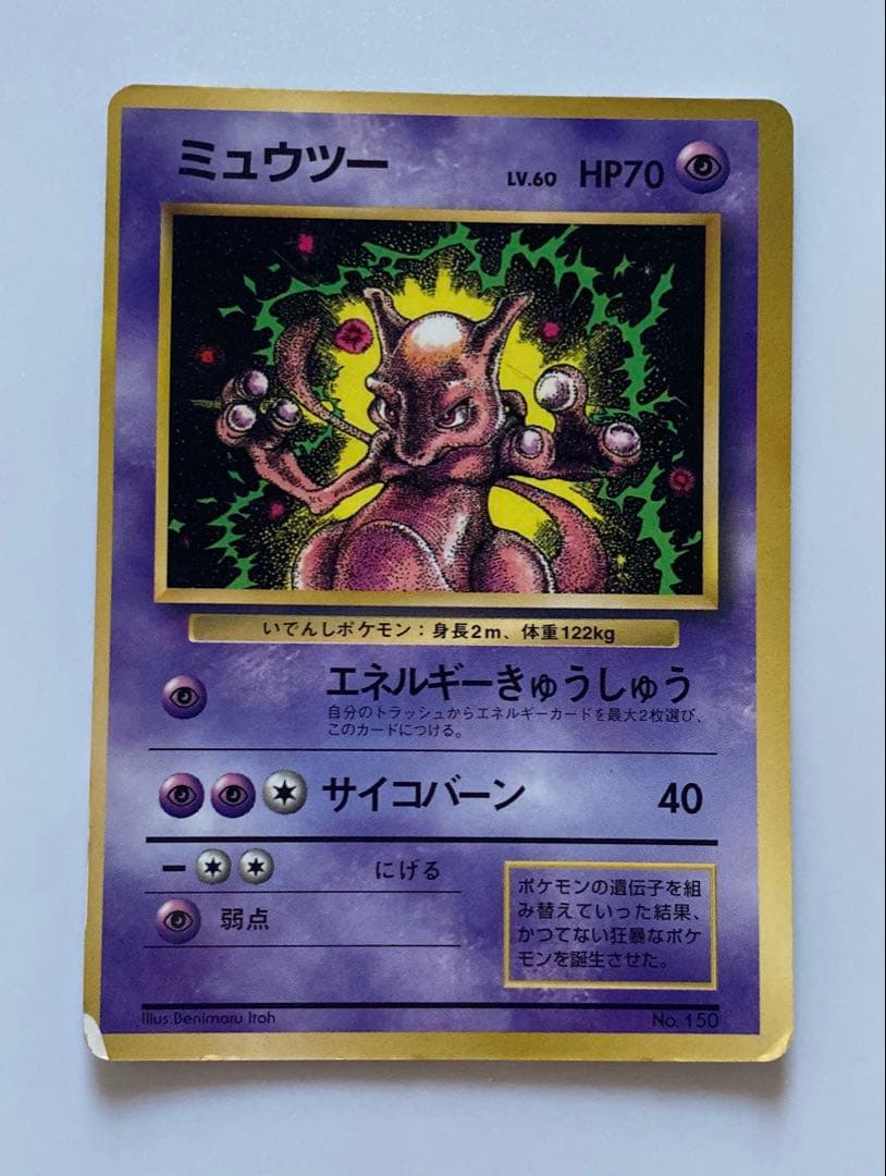 143種 ポケモン カード キラ ミュウツー 旧裏 初版 マークなし 当時物