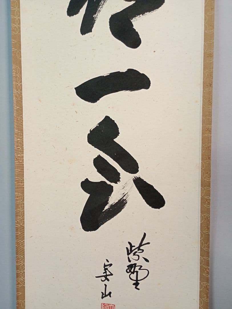 【茶道具】大徳寺　紫野　大慈院住職　戸田実山和尚筆　一行「一期一会」 軸Ｃ5