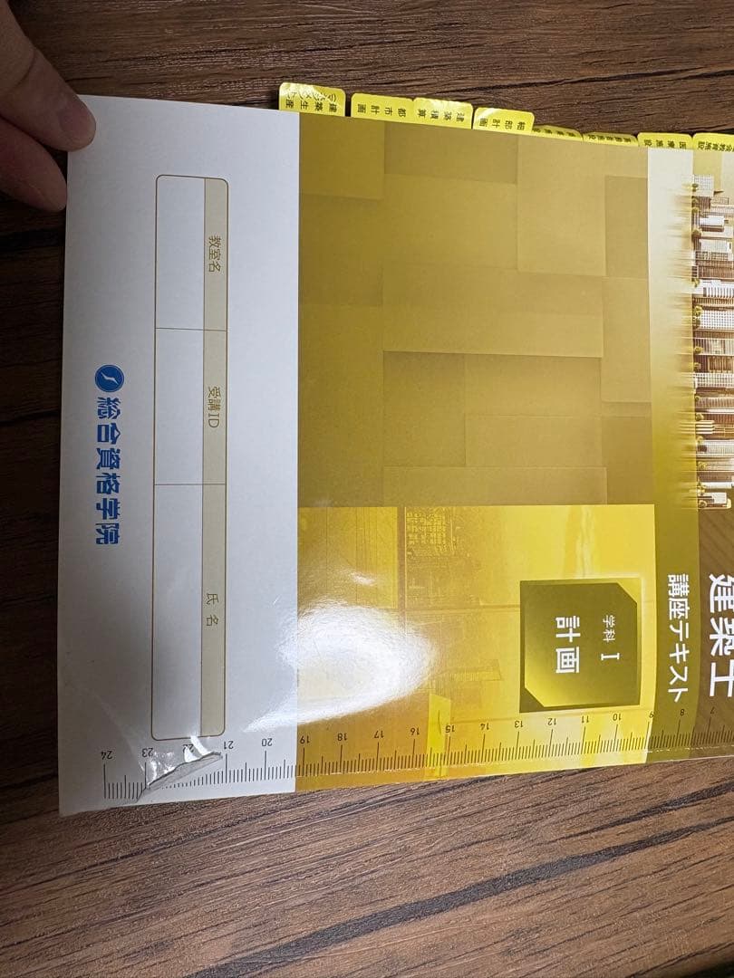 令和7年度　一級建築士テキスト