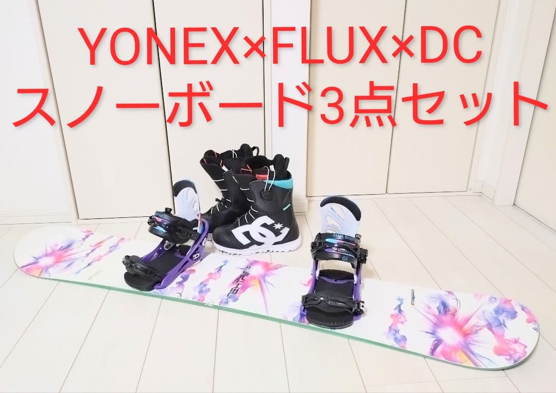 YONEX×FLUX×DC　スノーボード3点セット