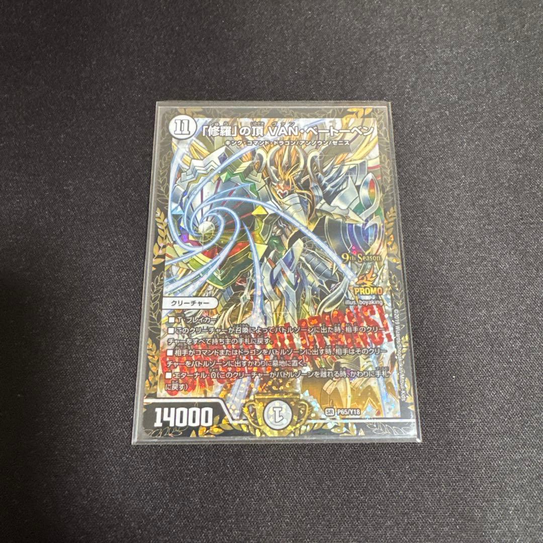 修羅の頂　VAN・ベートーベン　CS優勝プロモ