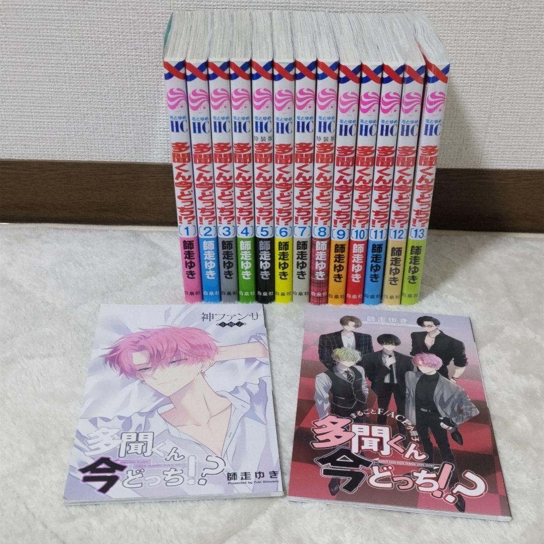 多聞くん今どっち！？　1〜13巻　5.8巻特装版 新品あり
