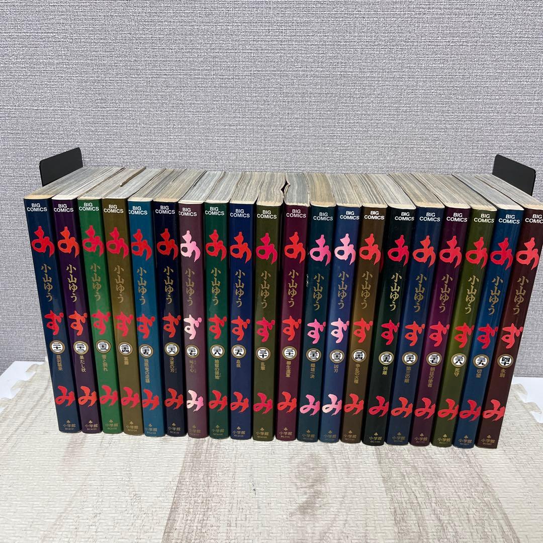 あずみ全48巻+AZUMI全18巻　小山ゆう　66巻セット